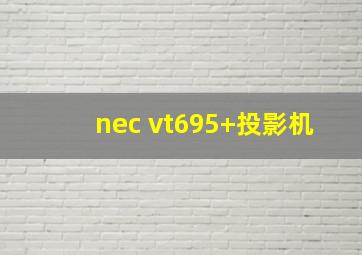 nec vt695+投影机